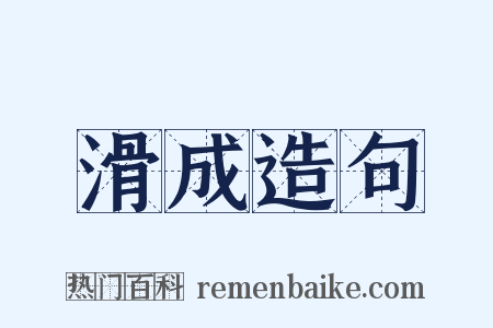 滑成造句是什么意思的图片